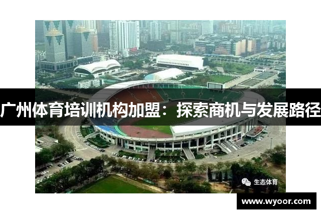 广州体育培训机构加盟：探索商机与发展路径